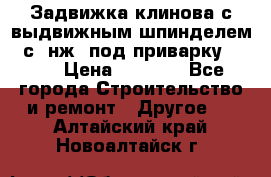 Задвижка клинова с выдвижным шпинделем 31с45нж3 под приварку	DN 15  › Цена ­ 1 500 - Все города Строительство и ремонт » Другое   . Алтайский край,Новоалтайск г.